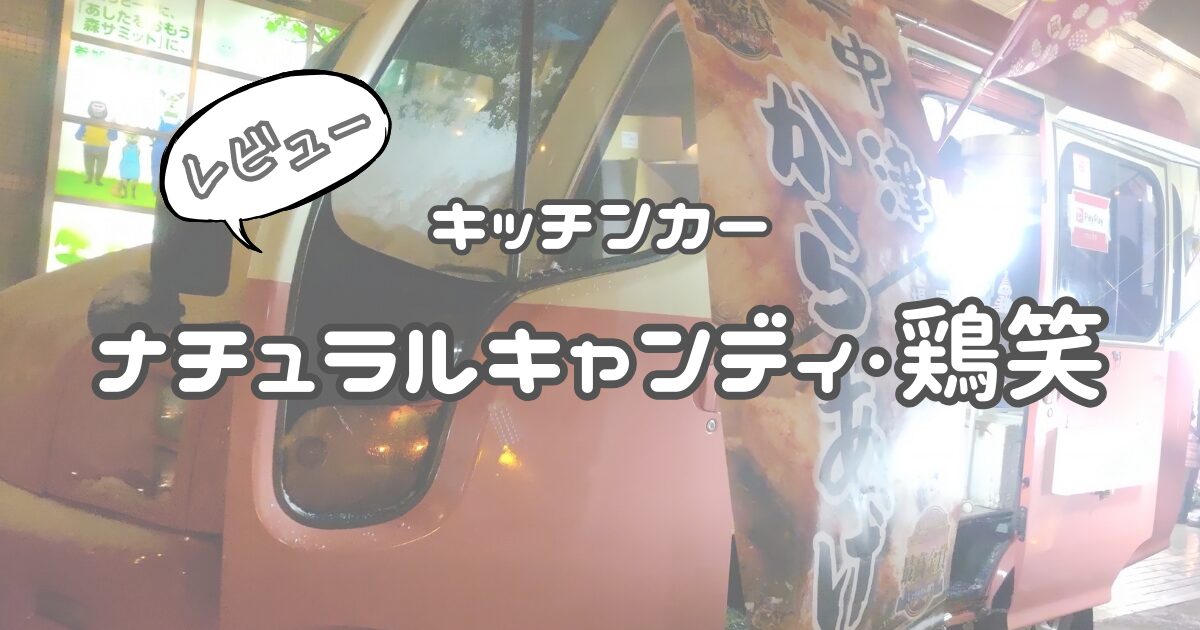 キッチンカー　ナチュラルキャンディ（鶏笑）